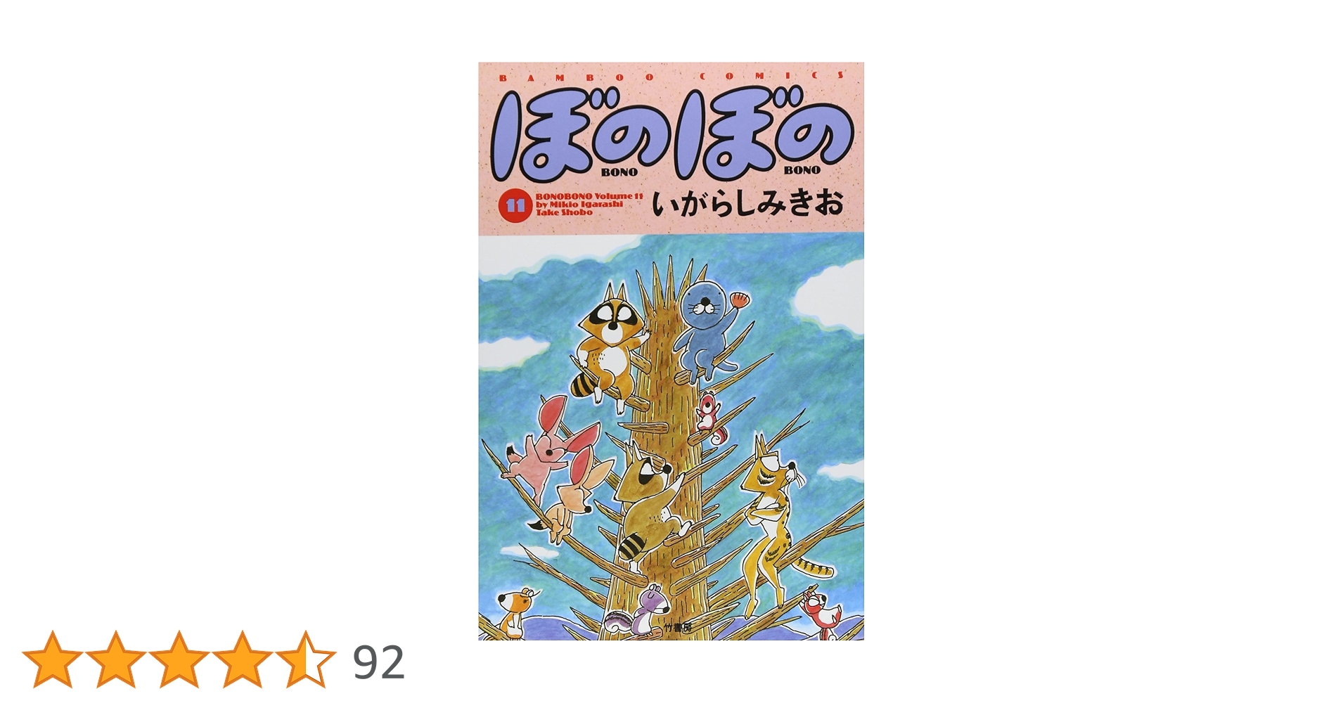 ぼのぼの いがらしみきお ぼのぼのs (バンブーコミックス) | いがらしみきお |本 | 通販